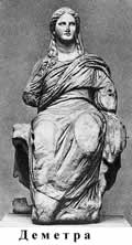 в римской мифологии Деметре тождественна Церера
